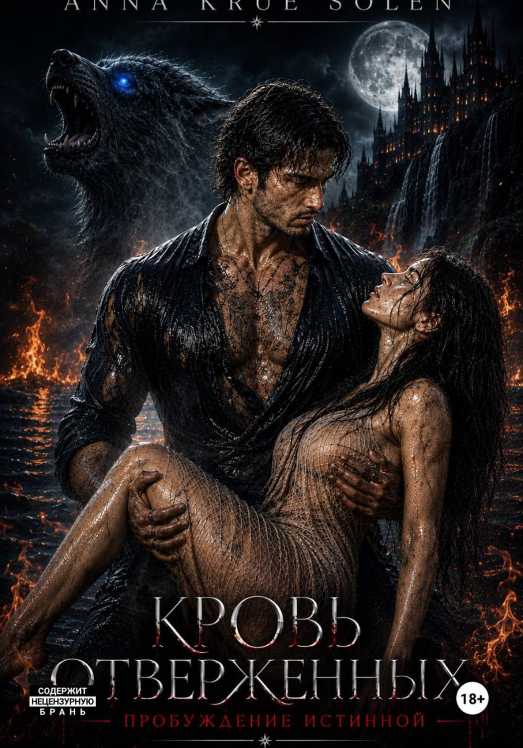Обложка книги «Кровь Отверженных. Пробуждение истинной»