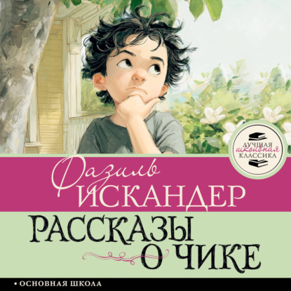 Обложка книги «Рассказы о Чике»