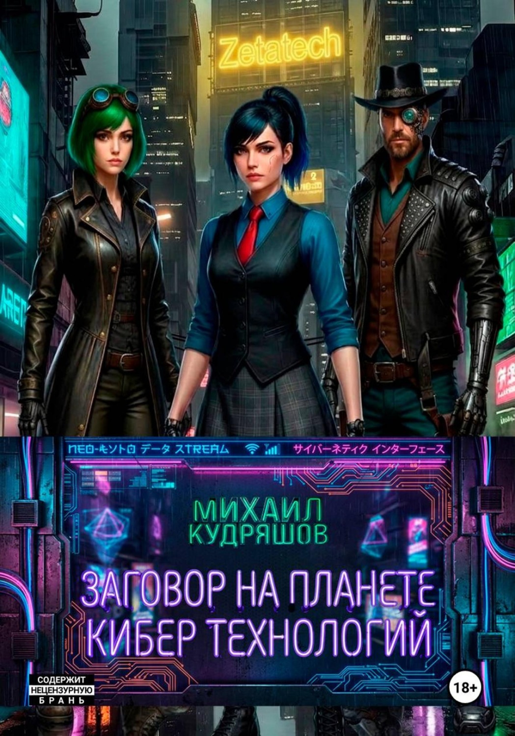 Обложка книги «Заговор на планете кибертехнологий»