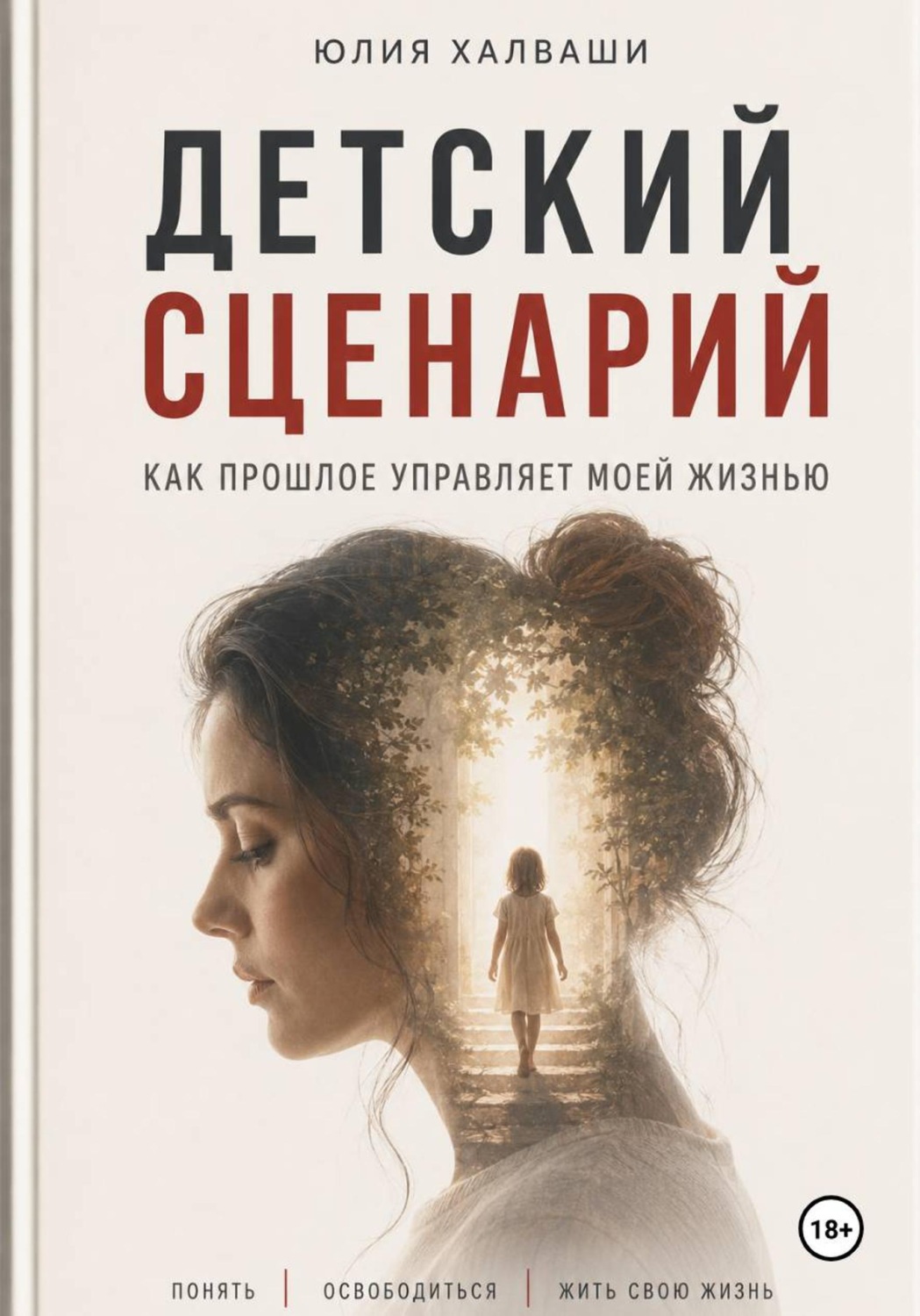 Обложка книги «Детский сценарий - как прошлое управляет моей жизнью»