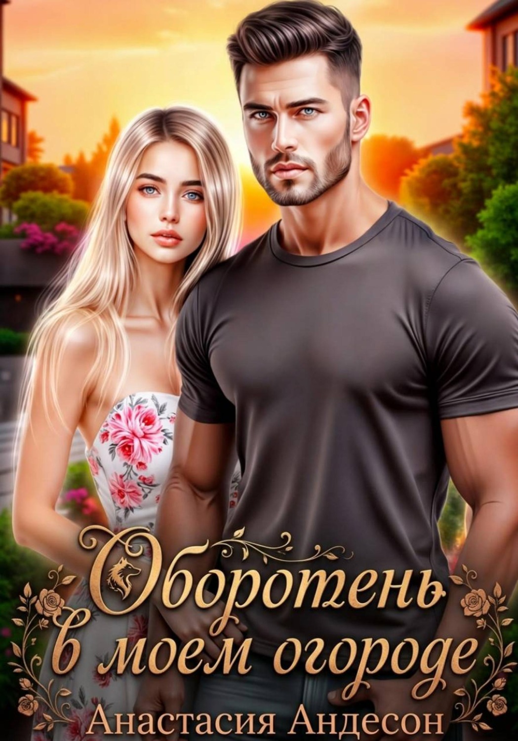 Обложка книги «Оборотень в моем огороде»