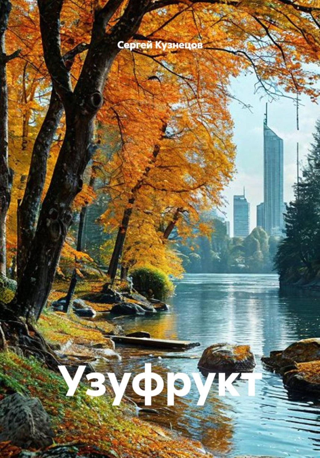 Обложка книги «Узуфрукт»