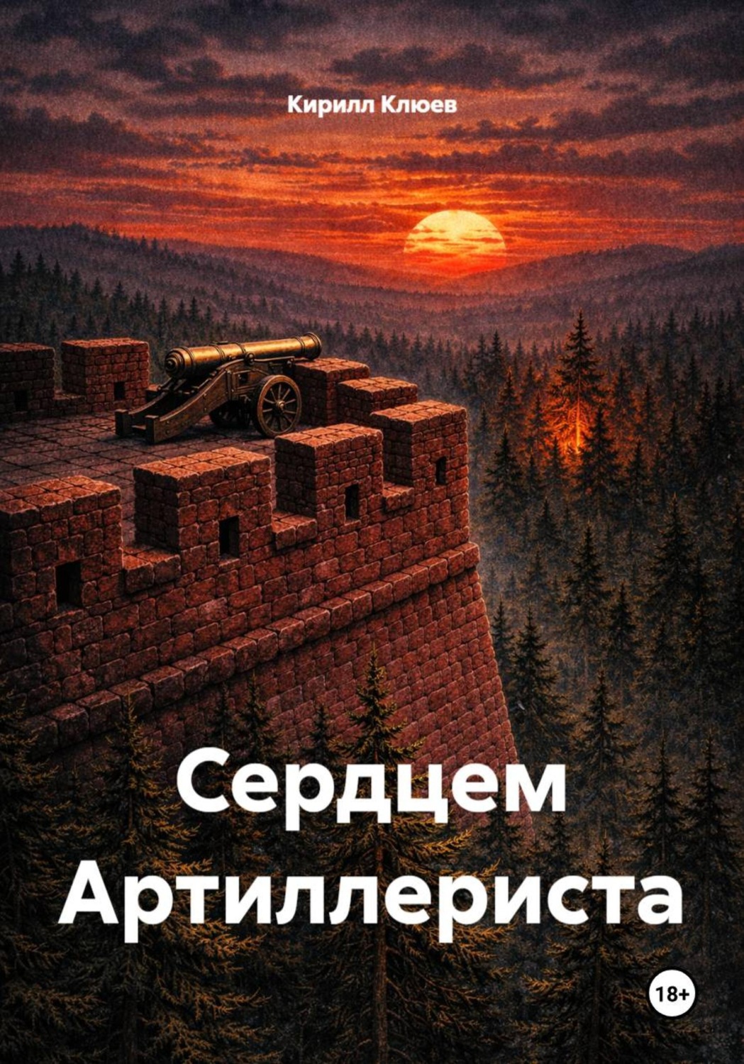 Обложка книги «Сердцем артиллериста»