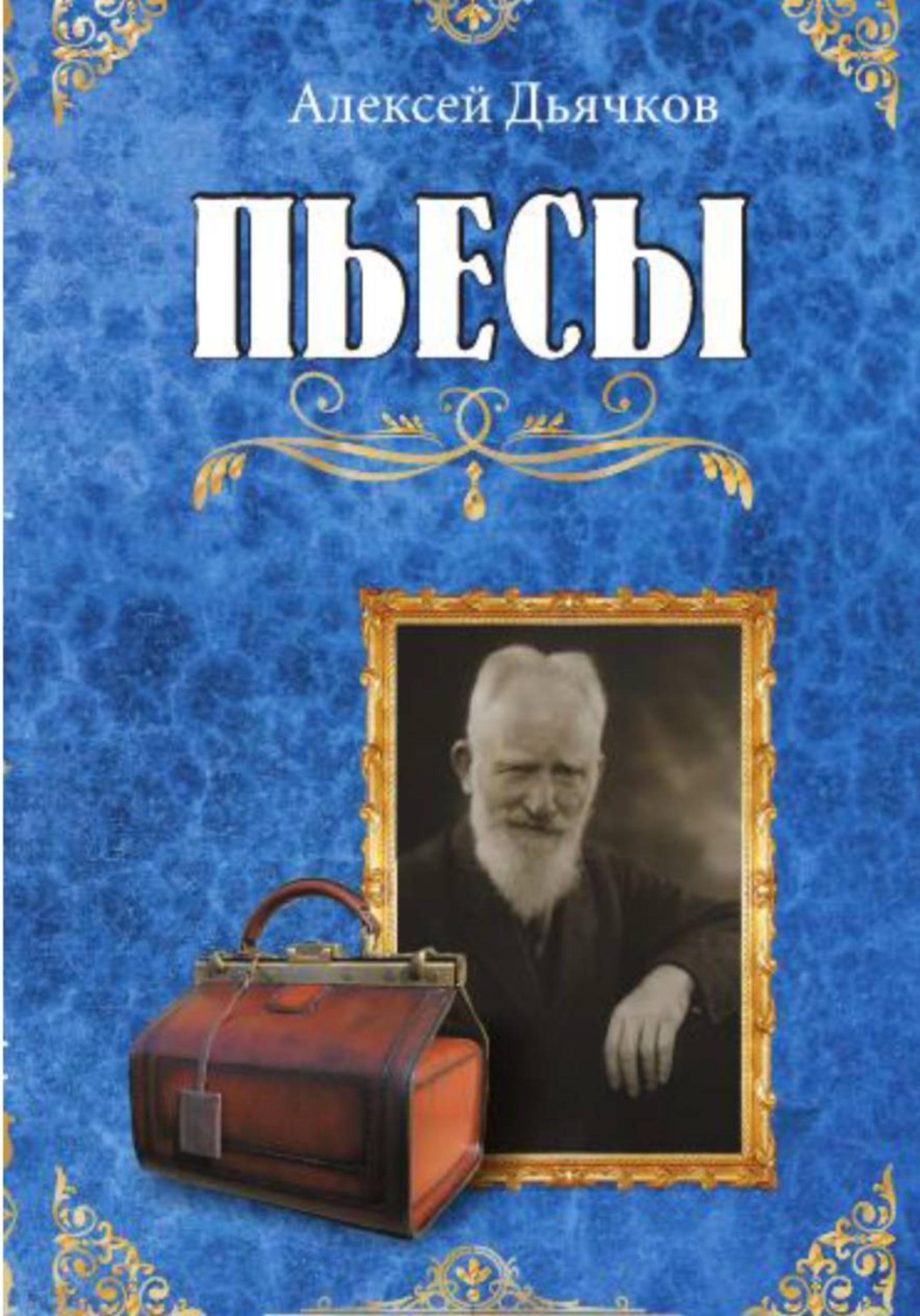 Обложка книги «Пьесы»