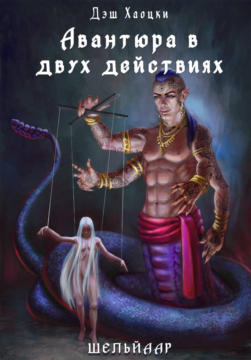 Обложка книги «Авантюра в двух действиях. Акт 2»