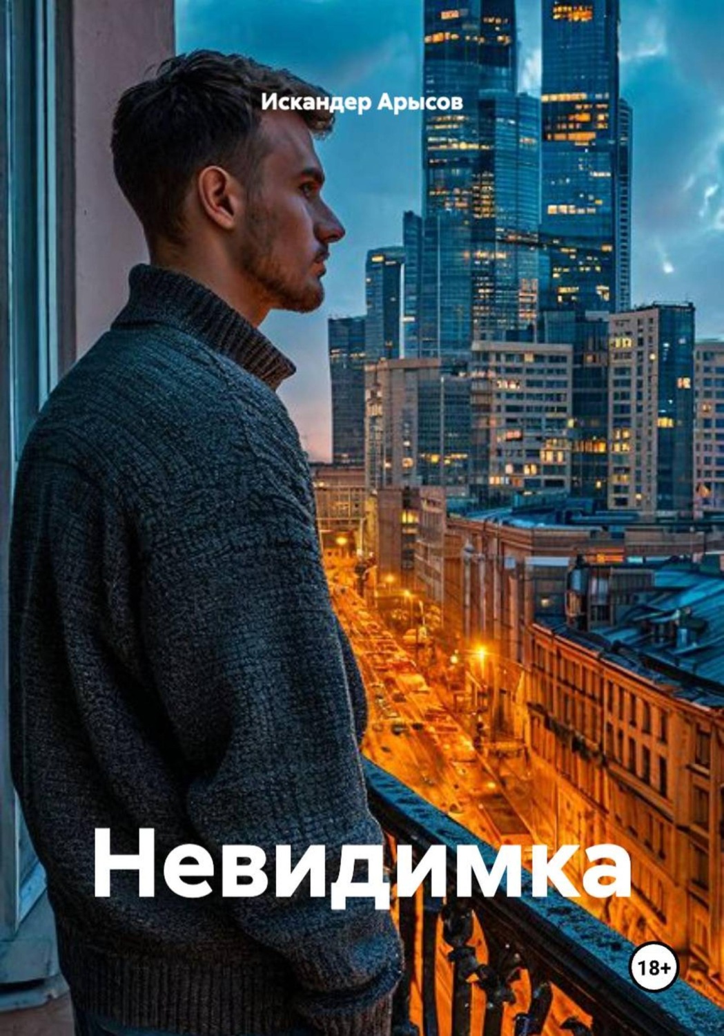 Обложка книги «Невидимка»