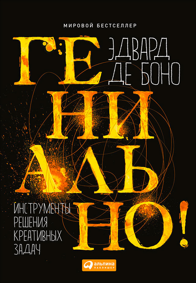 Обложка книги «Гениально! Инструменты решения креативных задач»