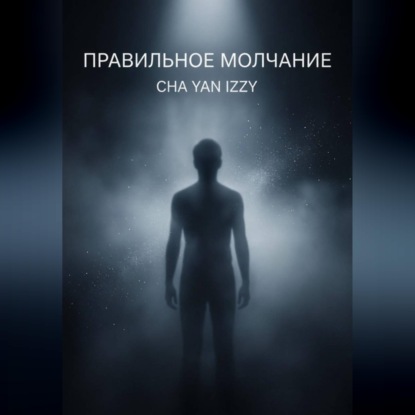 Обложка книги «Правильное молчание»