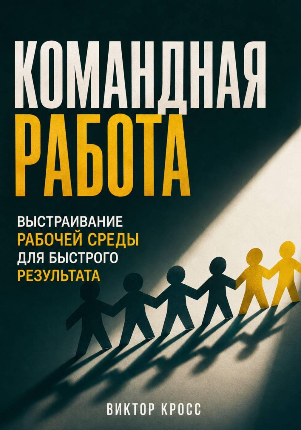 Обложка книги «Командная работа. Выстраивание рабочей среды для быстрого результата»