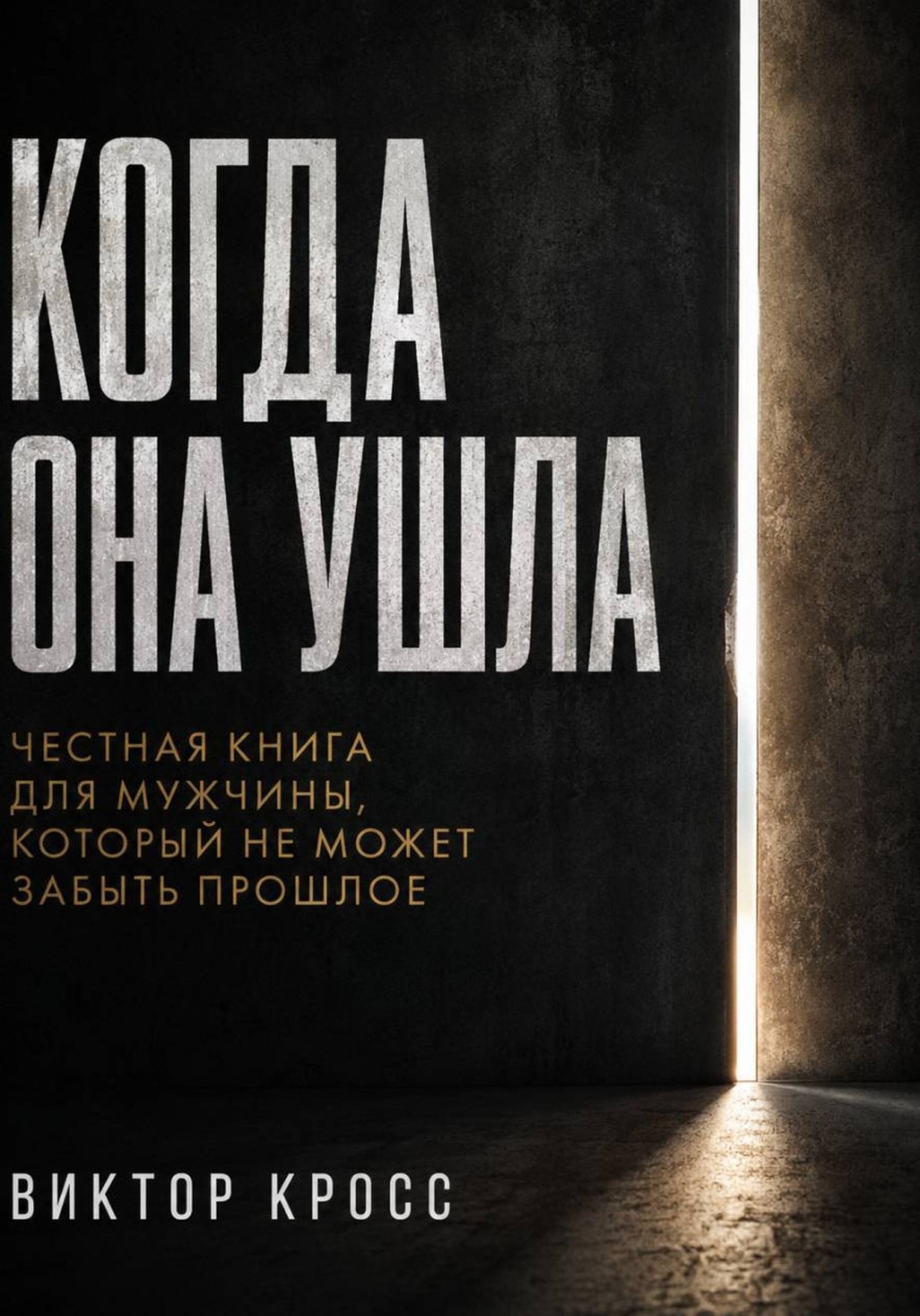 Обложка книги «Когда она ушла. Честная книга для мужчины, который не может забыть прошлое»