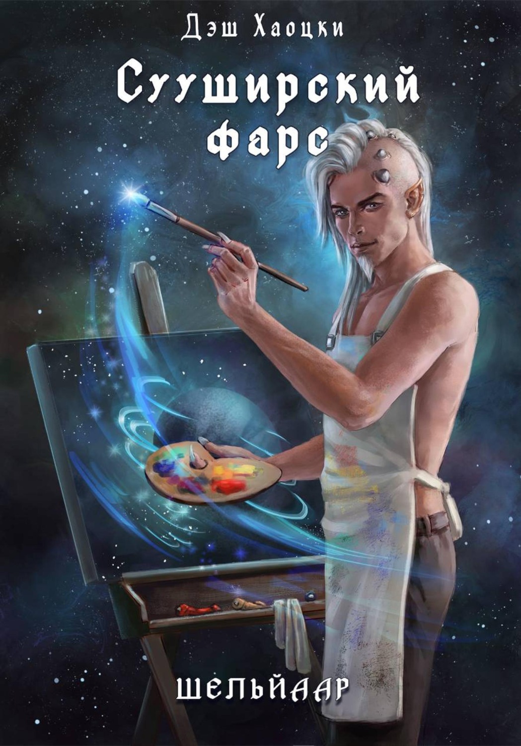 Обложка книги «Сууширский фарс. Часть 2 и бонус»