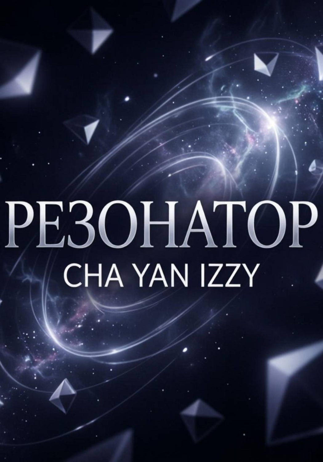 Обложка книги «Резонатор»