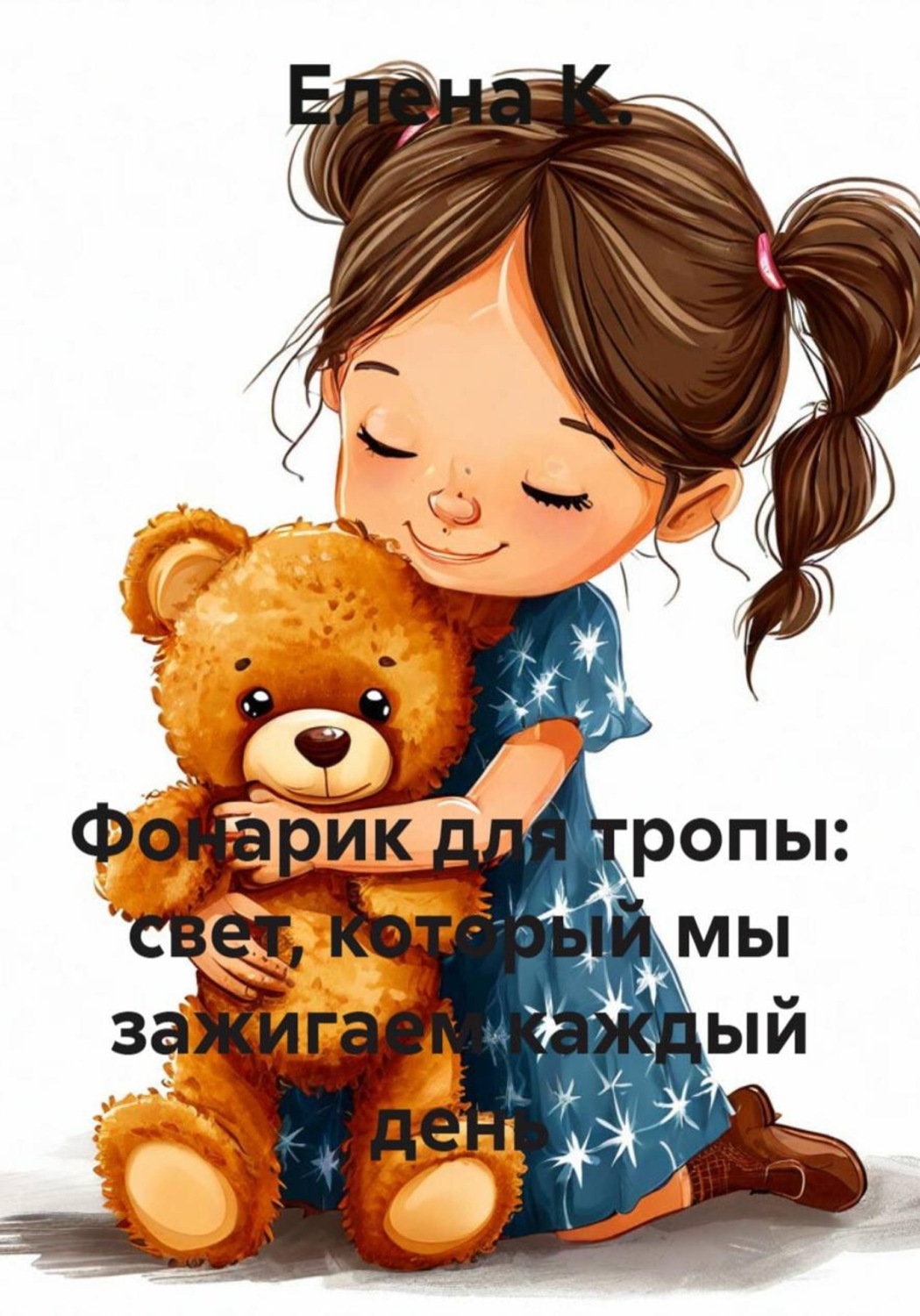 Обложка книги «Фонарик для тропы: свет, который мы зажигаем каждый день»