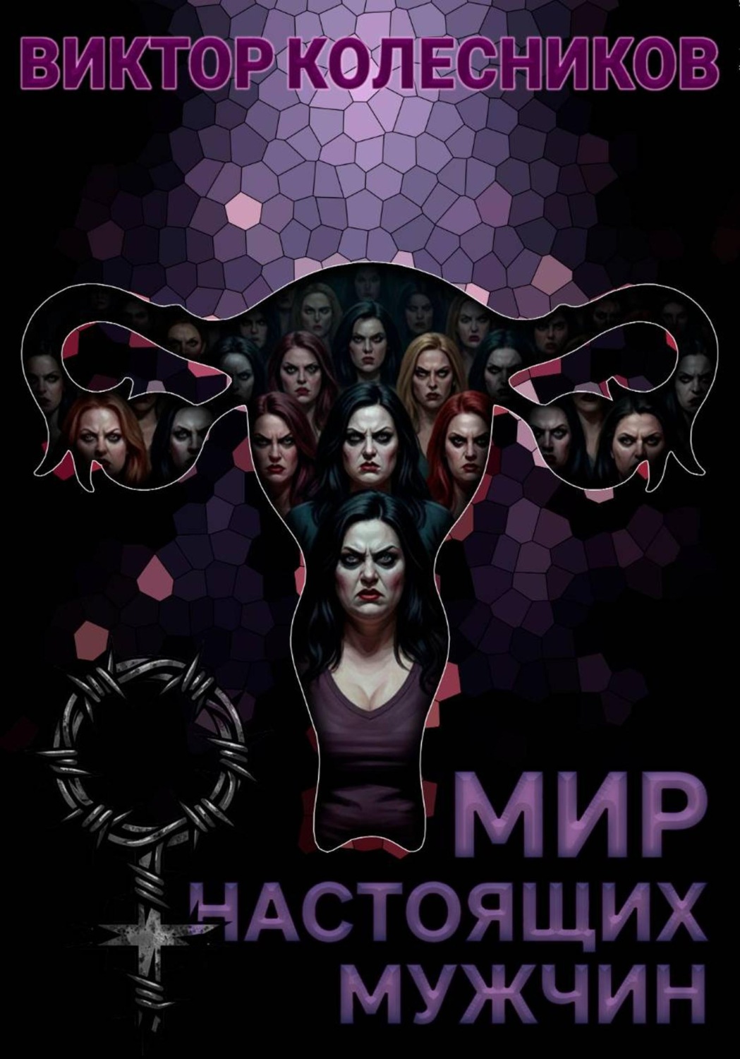 Обложка книги «Мир настоящих мужчин»