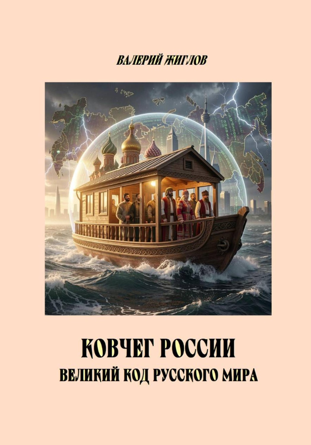 Обложка книги «Ковчег России великий код Русского мира»