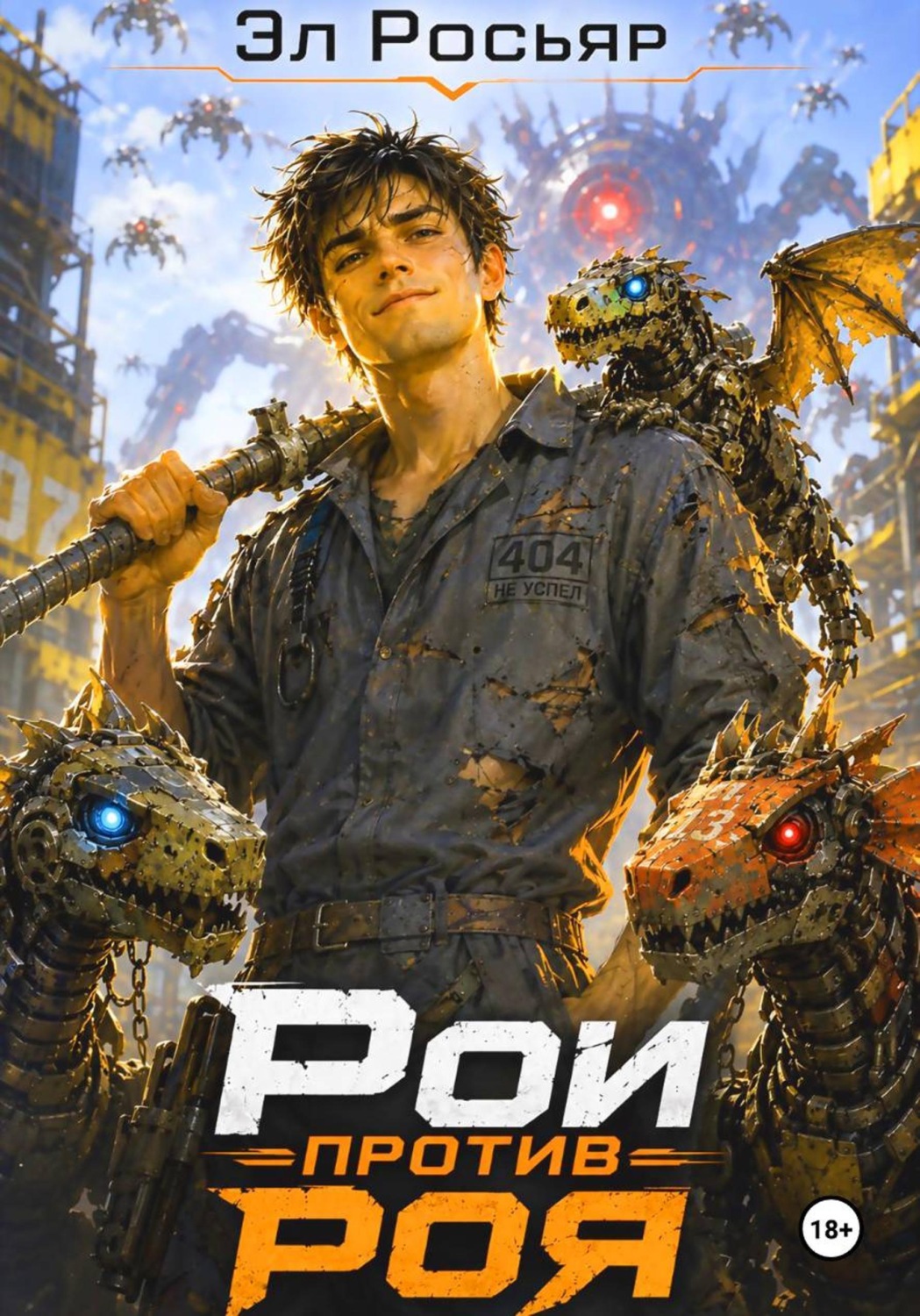 Обложка книги «Рой против роя»