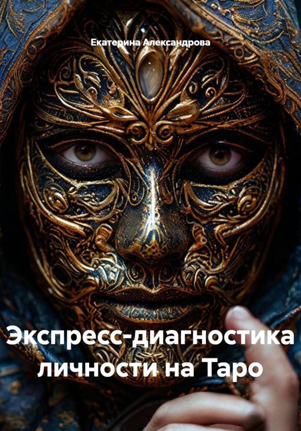 Обложка книги «Экспресс-диагностика личности на Таро»