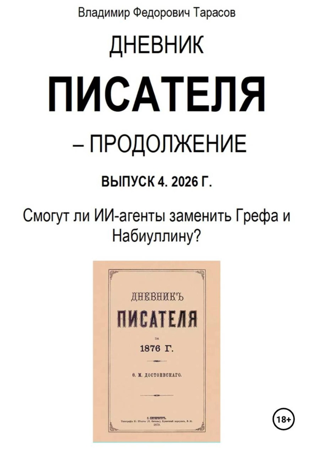 Обложка книги «Дневник писателя – Продолжение Выпуск 4. 2026 Г. Смогут ли ИИ-агенты заменить Грефа и Набиуллину?»