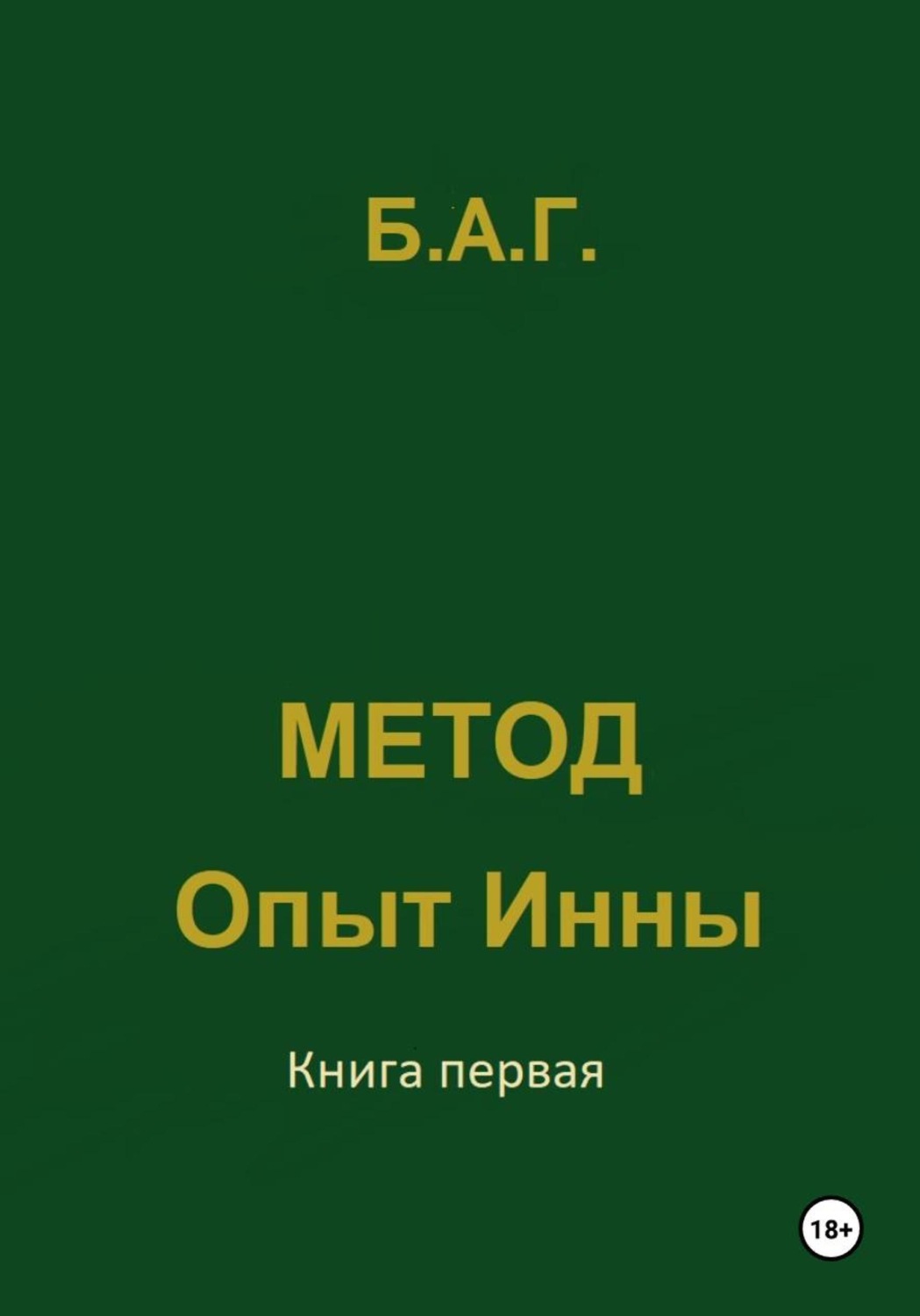 Обложка книги «Метод. Опыт Инны»