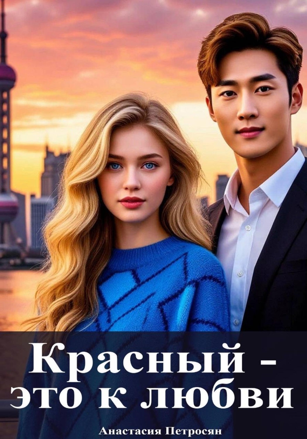 Обложка книги «Красный — это к любви»