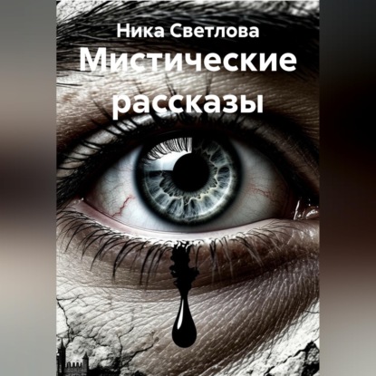 Обложка книги «Мистические рассказы»