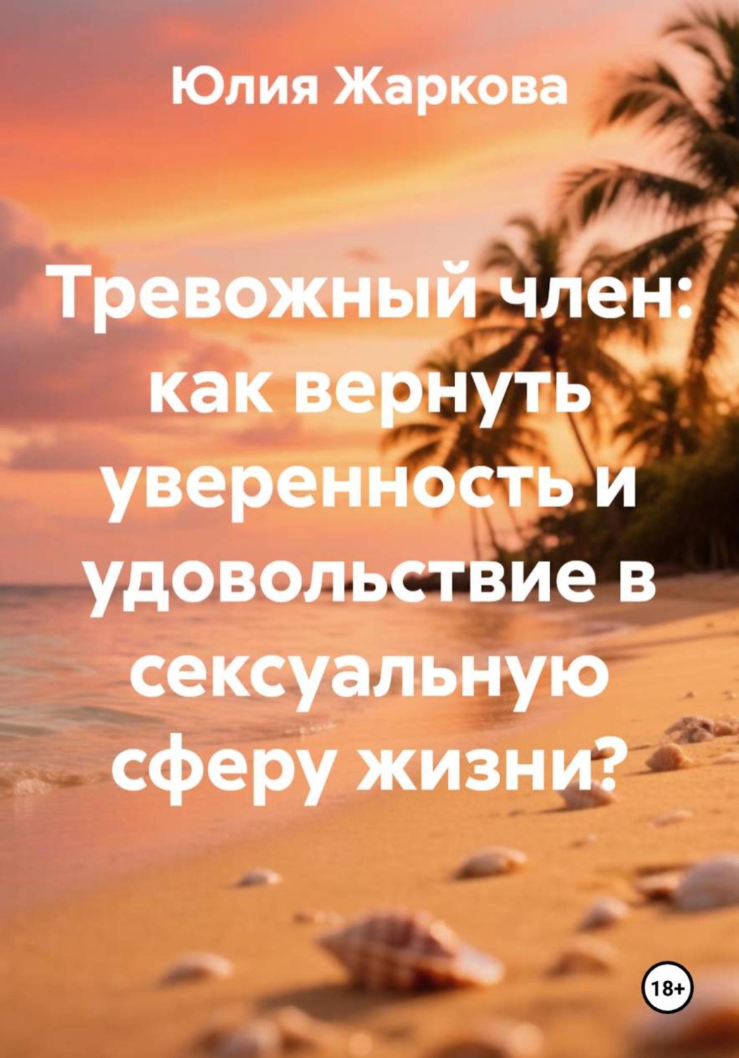 Обложка книги «Тревожный член: как вернуть уверенность и удовольствие в сексуальную сферу жизни?»