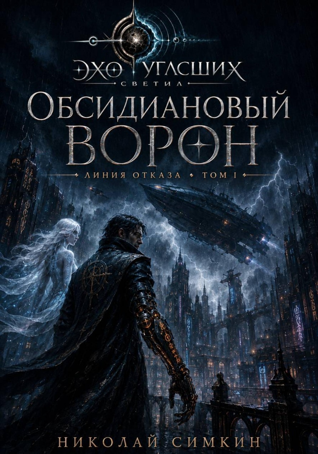 Обложка книги «Линия отказа. Книга 1. Обсидиановый Ворон»