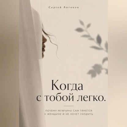 Обложка книги «Когда с тобой легко. Почему мужчина сам тянется к женщине и не хочет уходить»