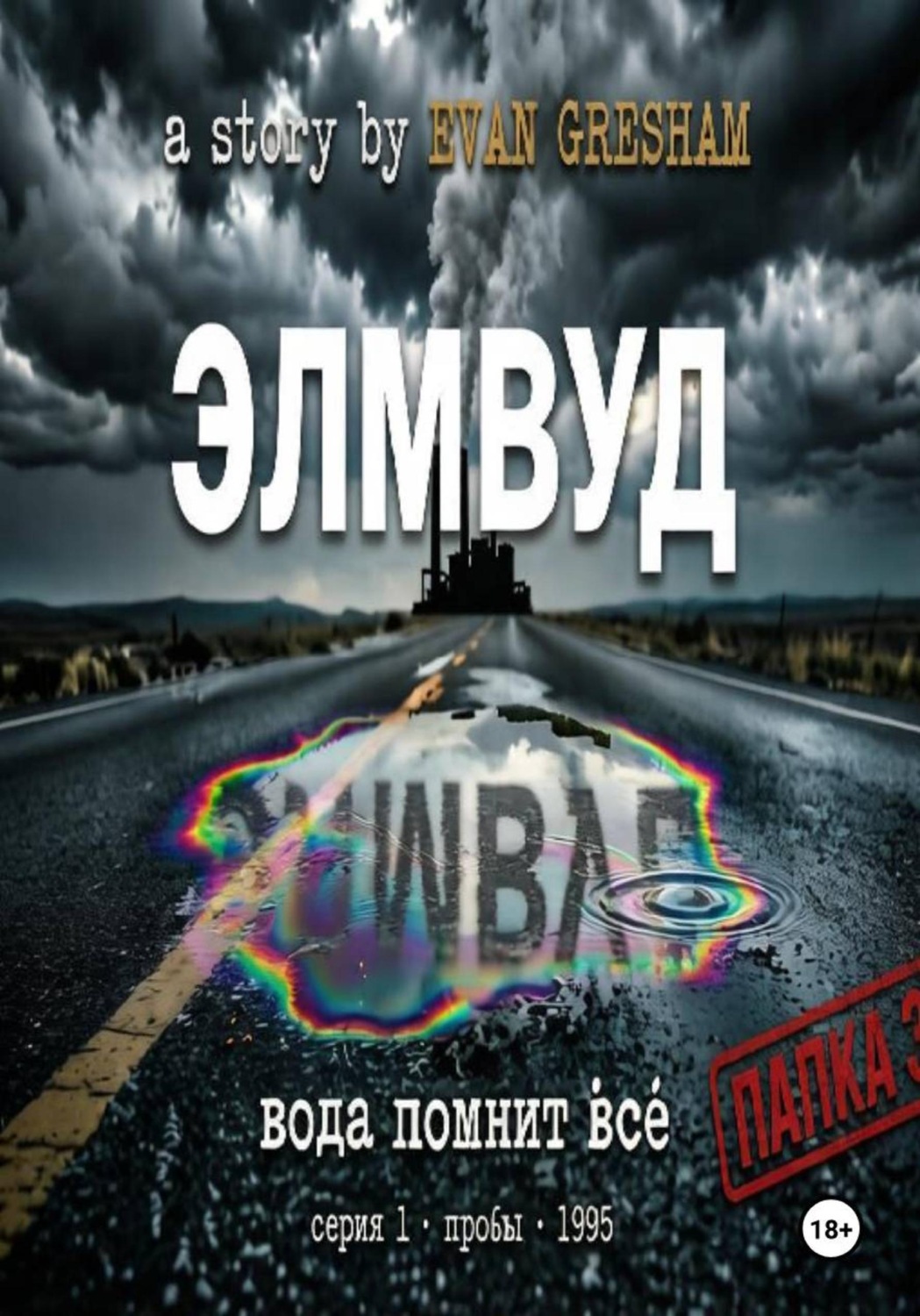 Обложка книги «Элмвуд. Серия 1 пробы 1995 год»