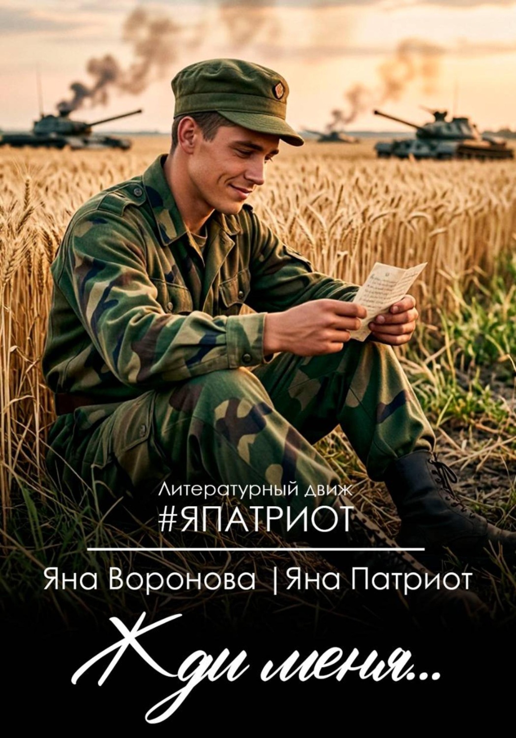Обложка книги «Жди меня... Поэзия про нашу Родину»