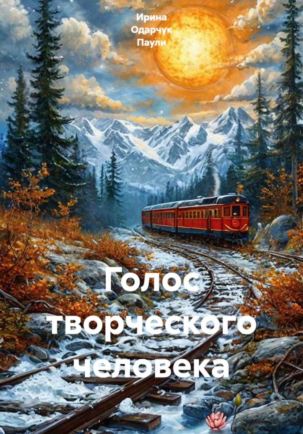 Обложка книги «Голос творческого человека»