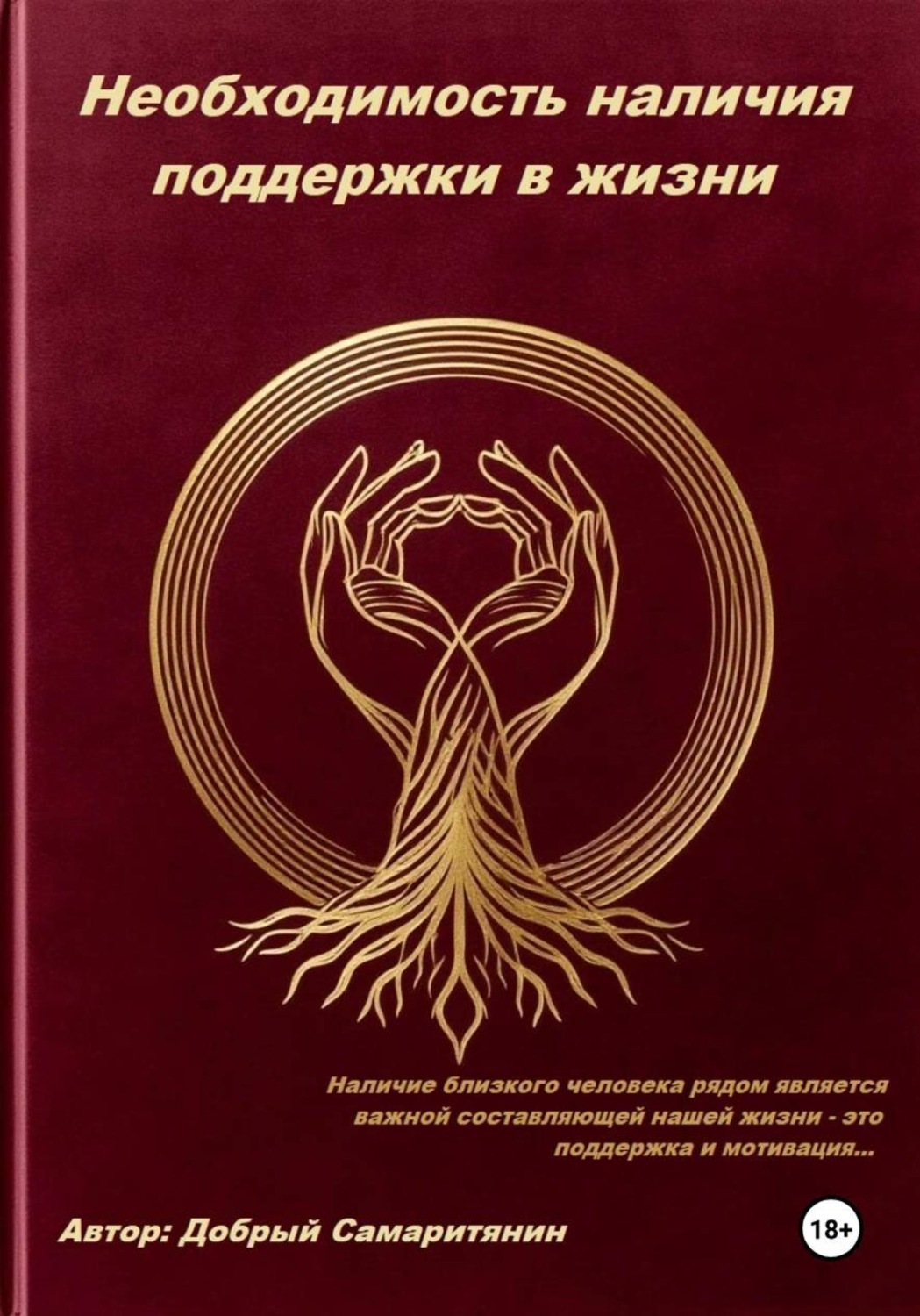 Обложка книги «Необходимость наличия поддержки в жизни»