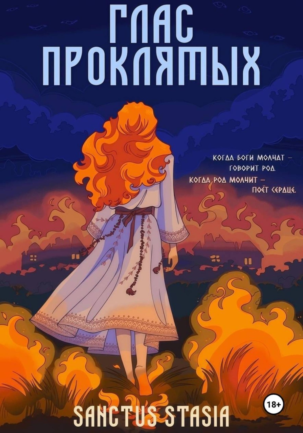 Обложка книги «Глас проклятых»