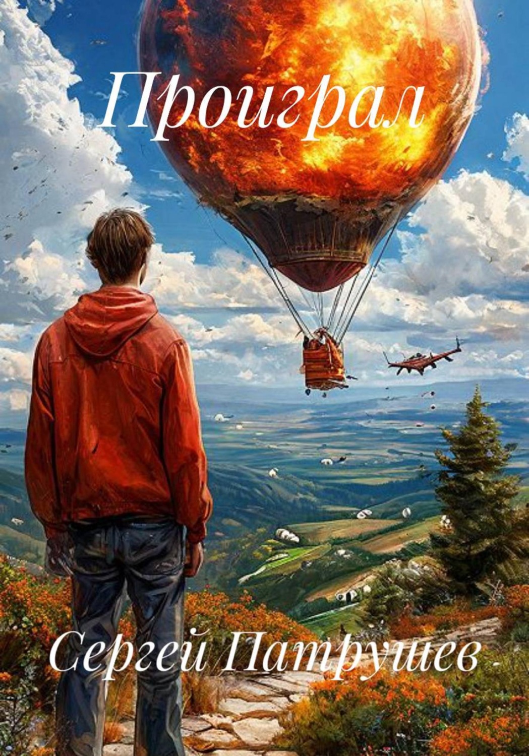 Обложка книги «Проиграл»