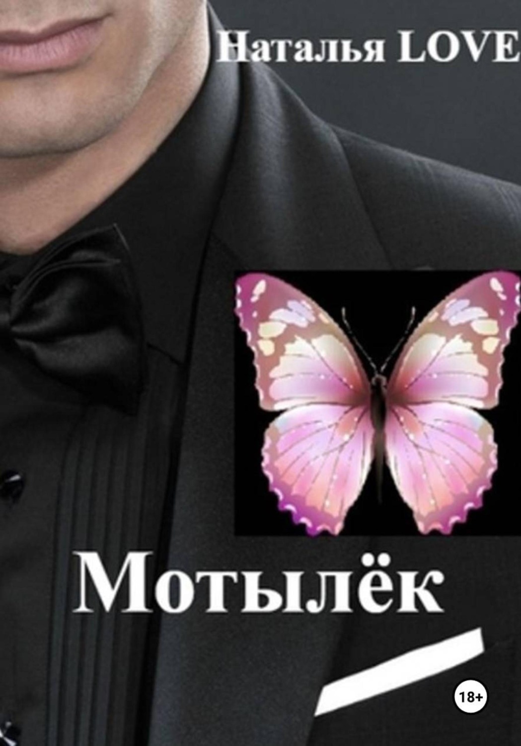 Обложка книги «Мотылек»
