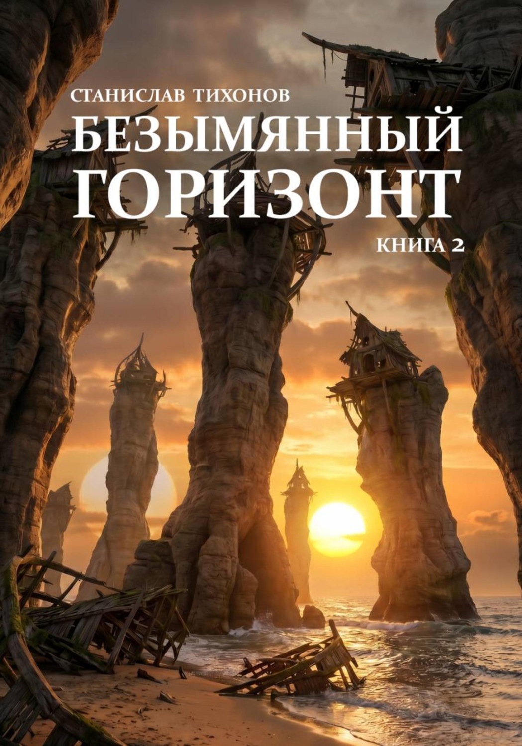 Обложка книги «Безымянный горизонт. Книга 2»