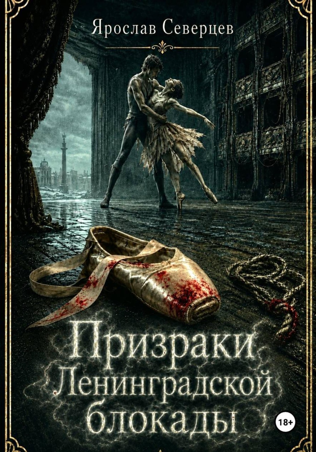 Обложка книги «Призраки Ленинградской блокады»