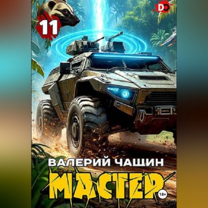 Обложка книги «Мастер 11»