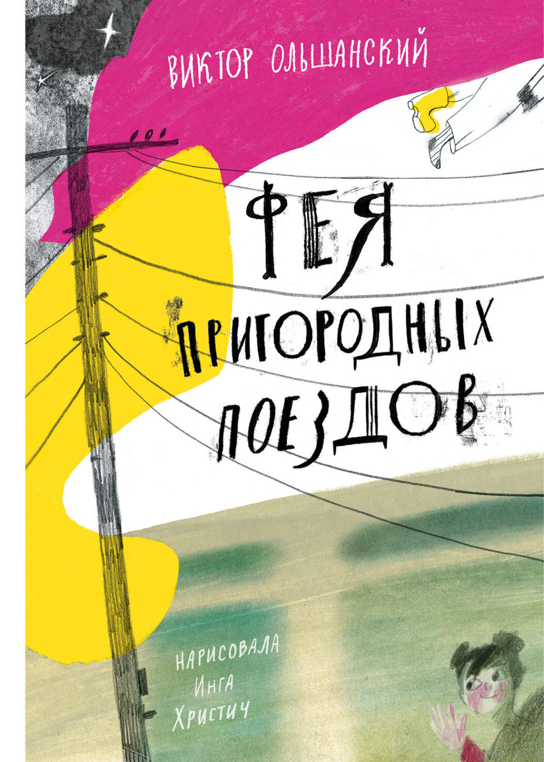 Обложка книги «Фея пригородных поездов»
