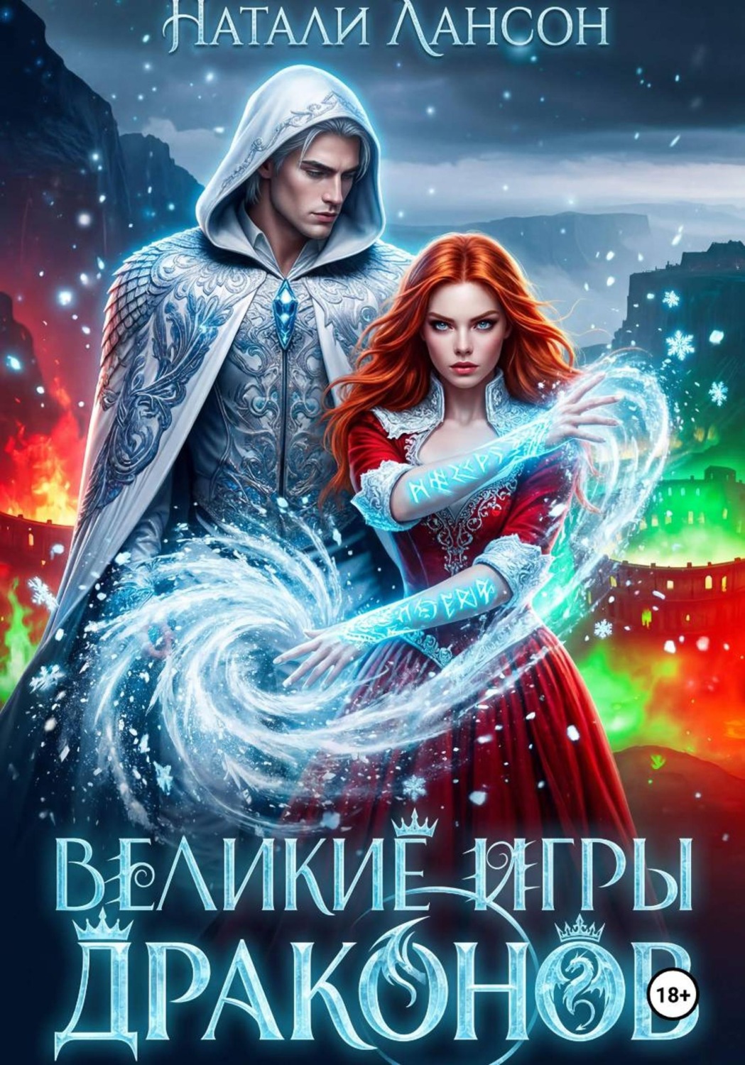 Обложка книги «Великие игры драконов»