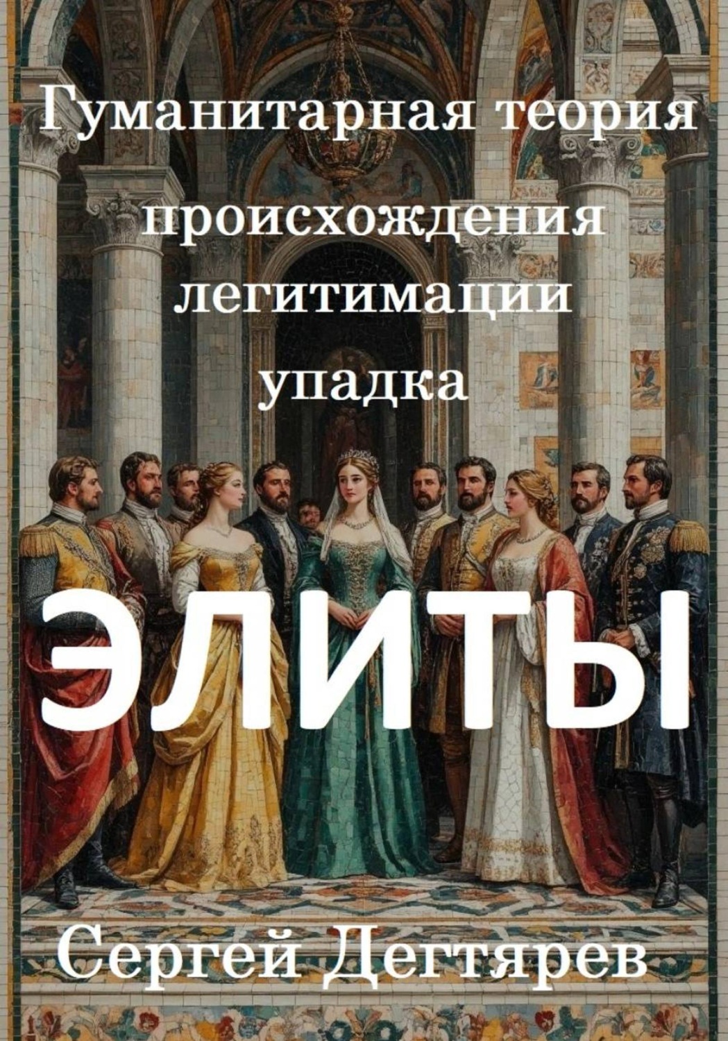 Обложка книги «Элиты. Гуманитарная теория происхождения, легитимации и упадка»