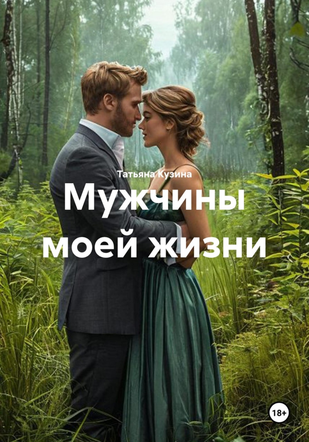 Обложка книги «Мужчины моей жизни»