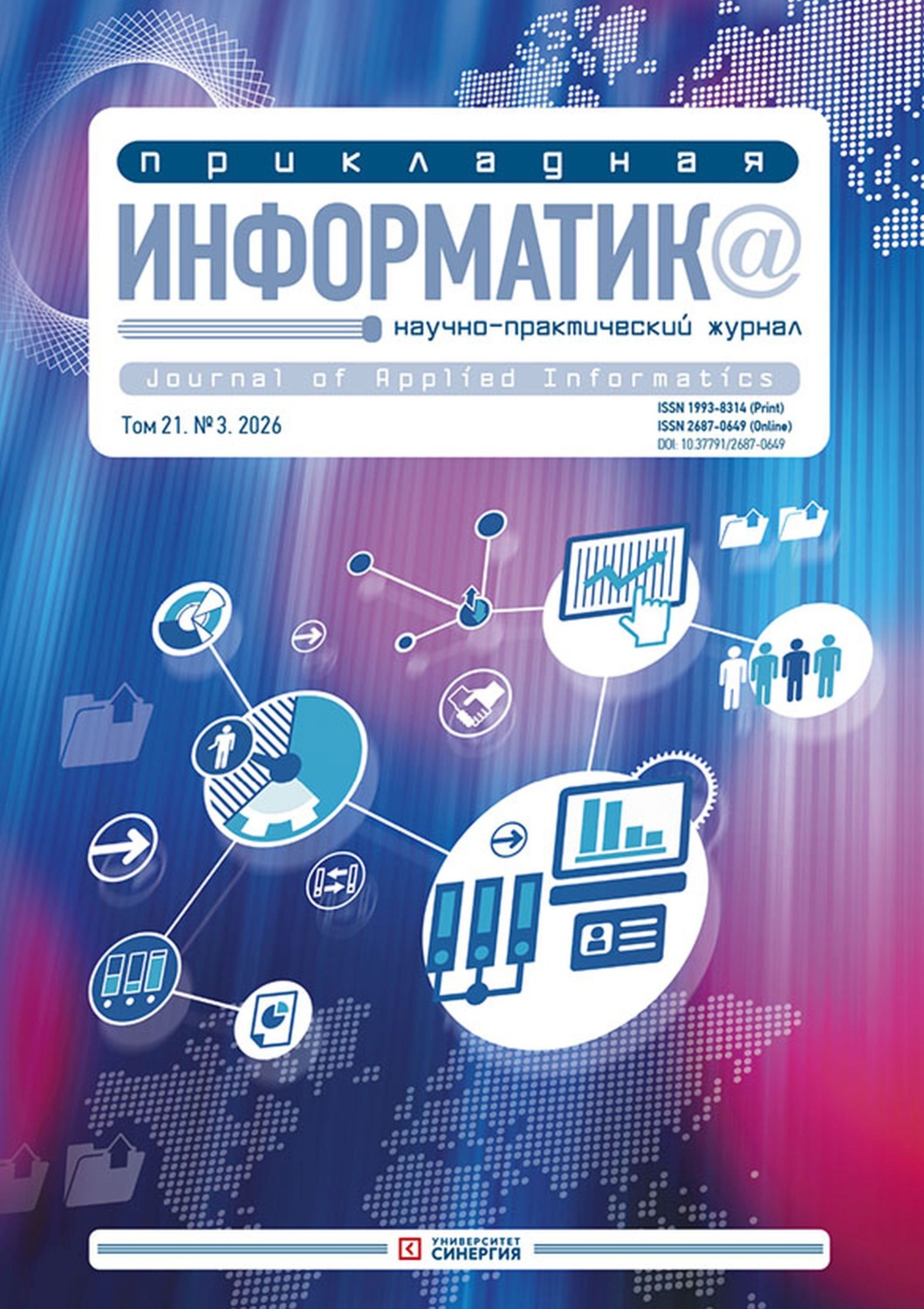 Обложка книги «Прикладная информатика №3/2026»