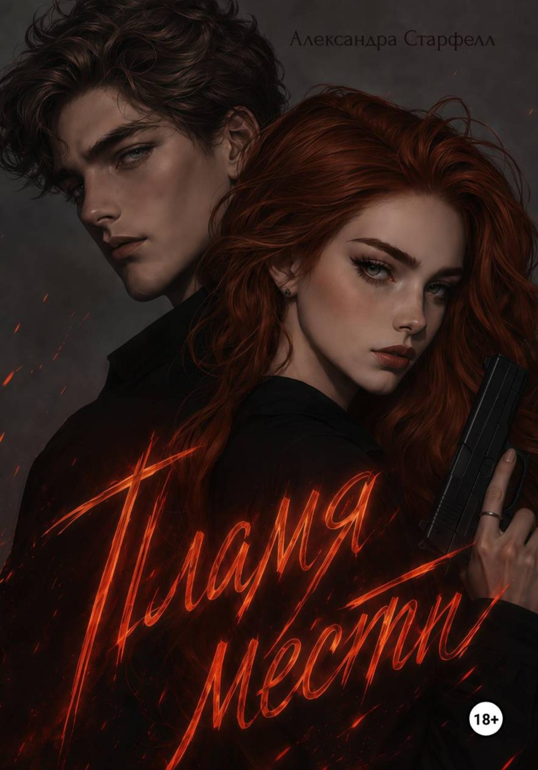 Обложка книги «Пламя мести»