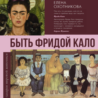 Обложка книги «Быть Фридой Кало»
