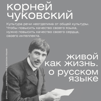 Обложка книги «Живой как жизнь. О русском языке»
