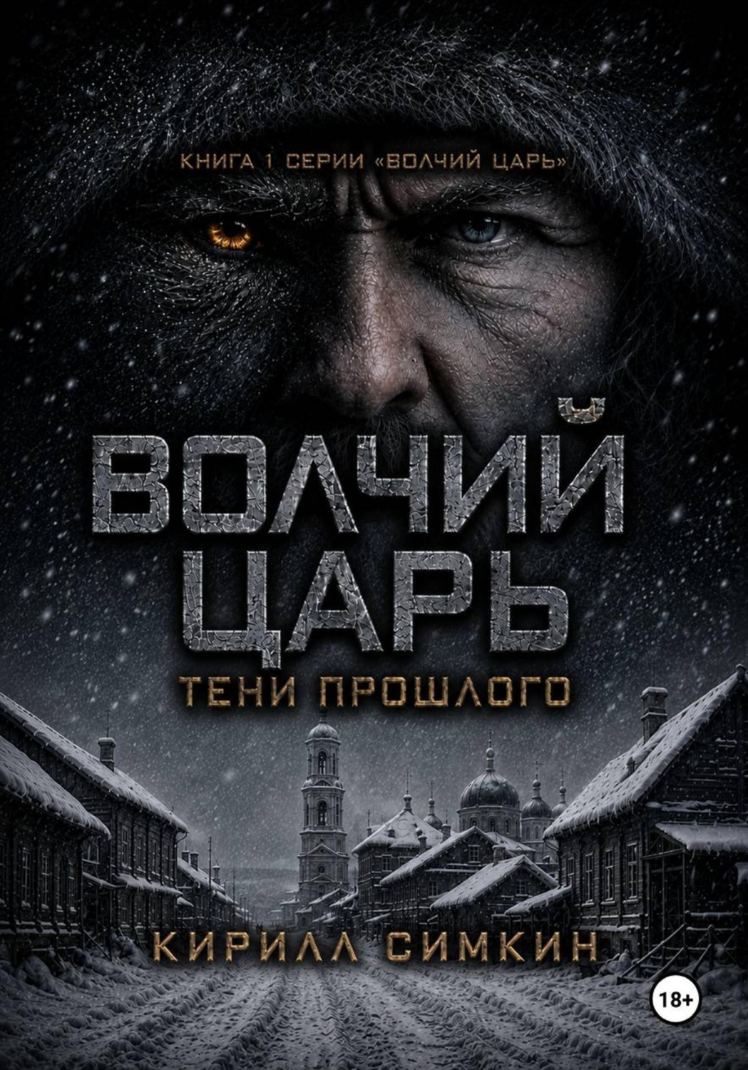 Обложка книги «Волчий царь: тени прошлого»