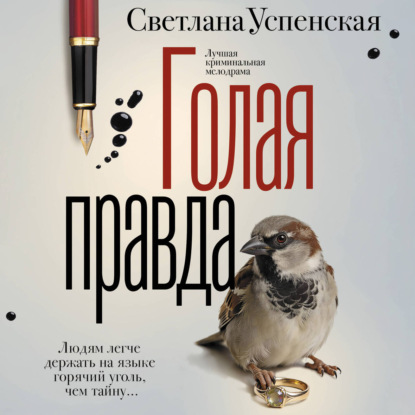 Обложка книги «Голая правда»