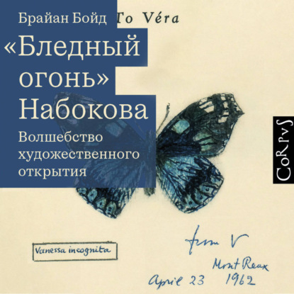 Обложка книги ««Бледный огонь» Набокова. Волшебство художественного открытия»