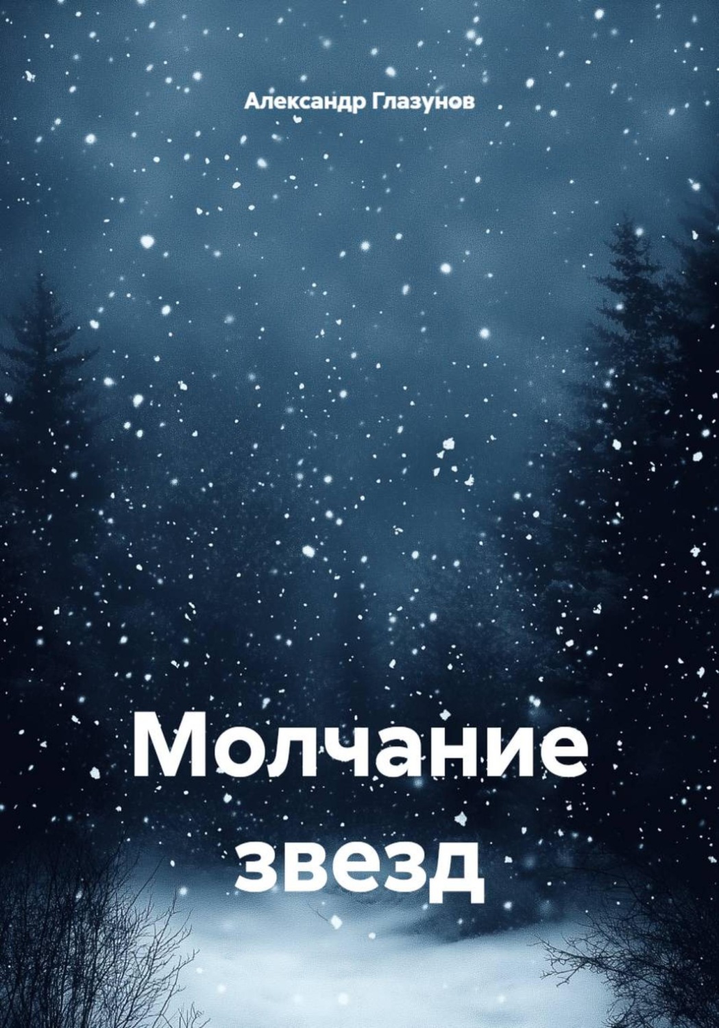 Обложка книги «Молчание звезд»